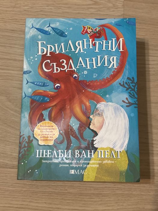 книга “Брилянтни създания” на Шелби Ван Пелт