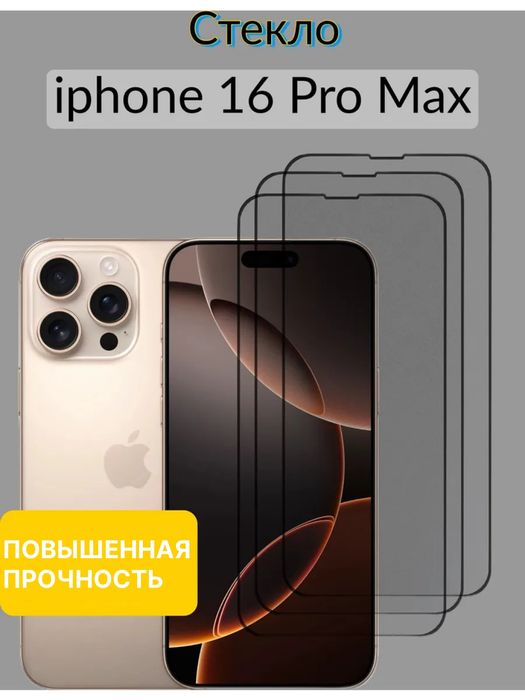 Стекло для Айфон 16 Про Макс