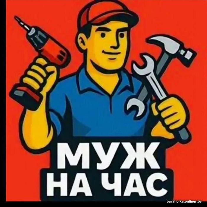 Мастер на час 24/7 муж на час