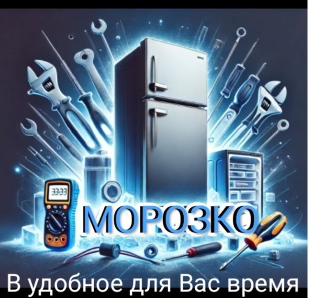 Ремонт холодильника