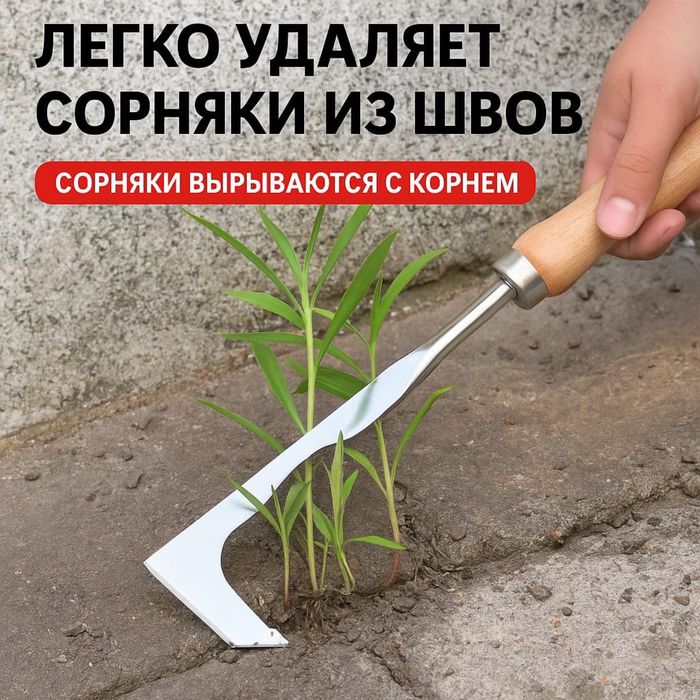 Инструмент для удаления сорняков