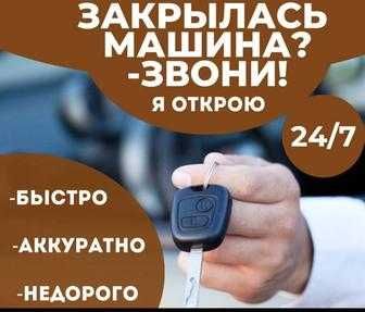 Открыть машину без ключа Алматы. Срочное вскрытие замков автомобиля