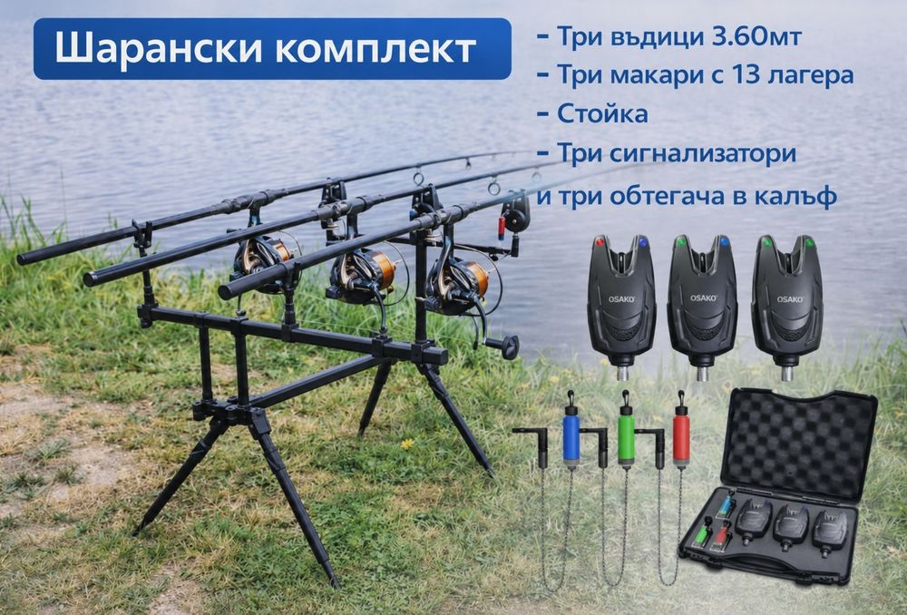 Kомплект за дънен риболов - три въдици 3.6м , три макари 13 лагера, стойка, аларми и обтегачи