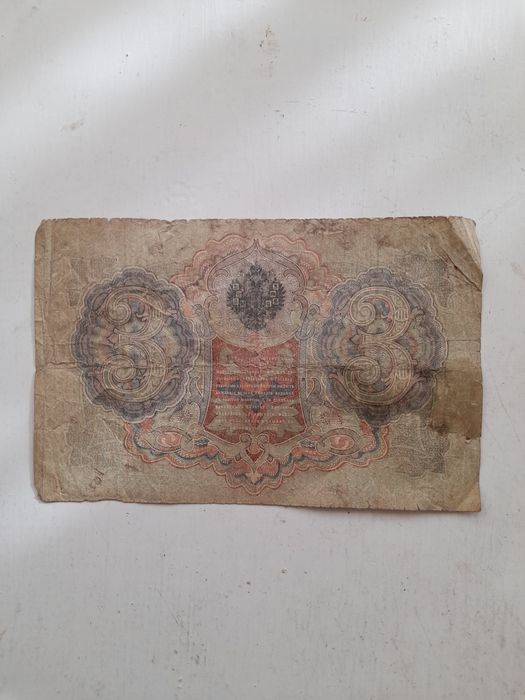 Государственный кредитный билет Российской империи образца 1905 г.