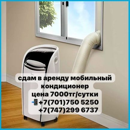 Мобилный Кондиционер