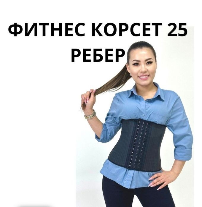Фитнес корсет 25 рёбер
