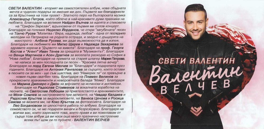 CD Валентин Велчев - Свети Валентин