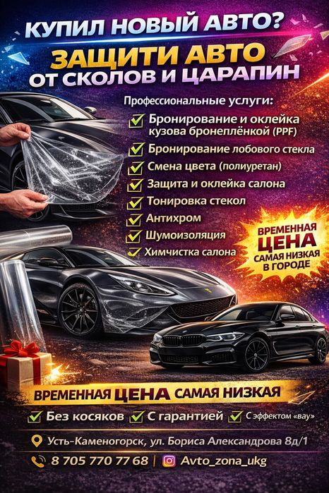 Тонировка. Бронирование кузова защитной плёнкой (PPF)