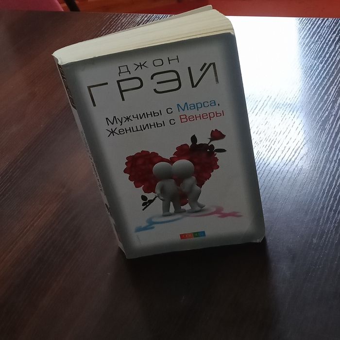 Мужчины с Марса,  Женщины с Венеры