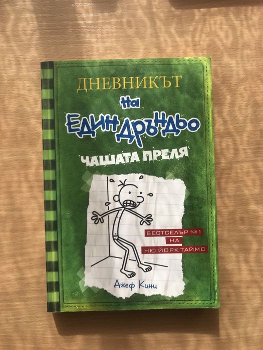 Дневникът на един Дръньо -1,3,4,5,6,7,8 и 9 част