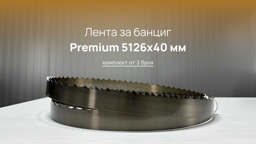 PREMIUM Лента за банциг за разкрояване на трупи 5126x40x1,14 - 3 броя
