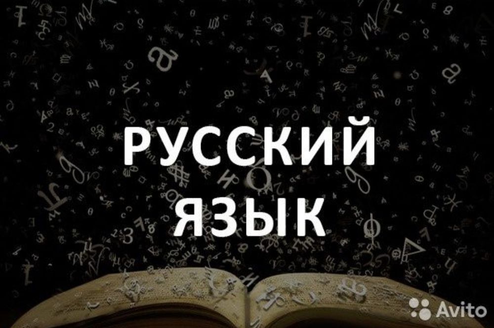 Репетиторство по Русскому языку