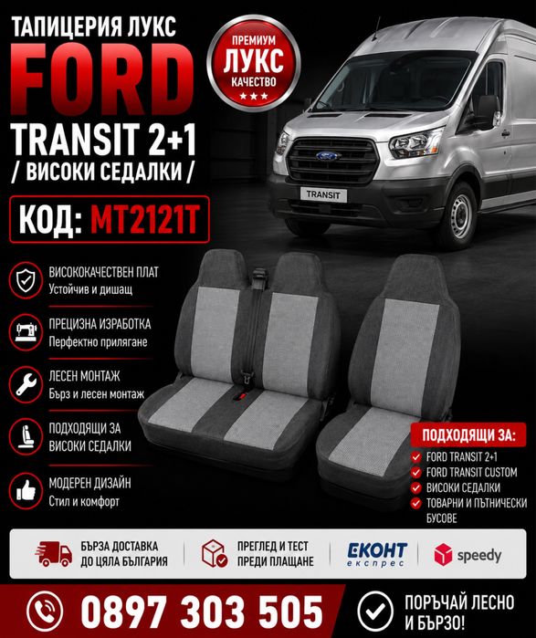 Тапицерия лукс FORD TRANSIT 2+1 високи седалки – MT2121T