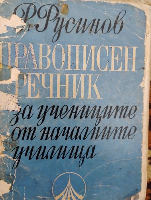 Правописен речник от 1971 година