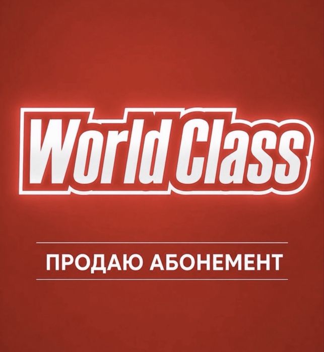 Абонементы World Class