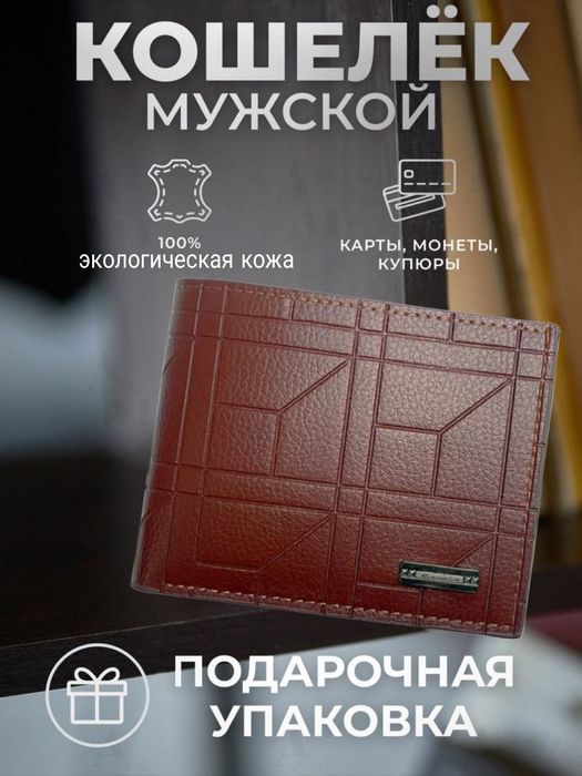 Мужской кошелёк, erkaklar hamyoni