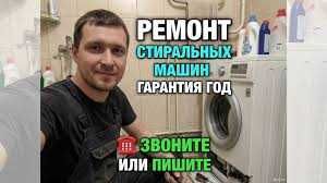 Ремонт стиральных машин