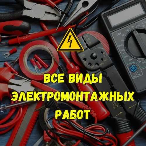 Услуги электрика