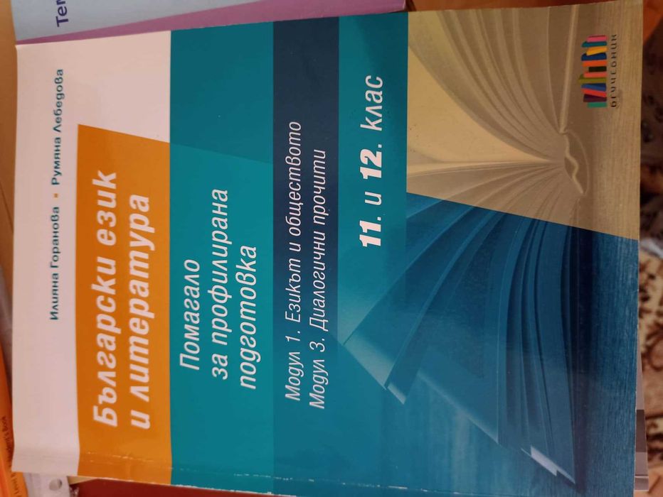 Много запазени учебници и помагала за 11 и 12 клас по новата програма
