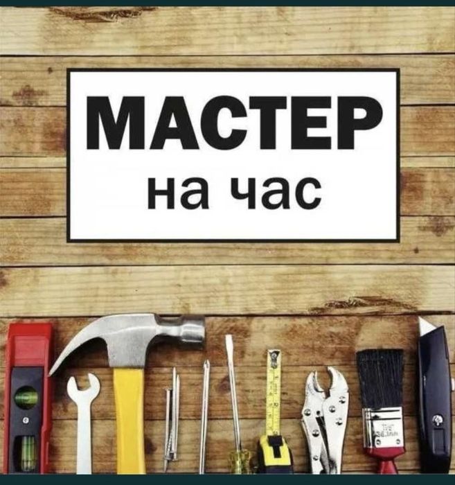 Мастер на час/ Мастер на все руки