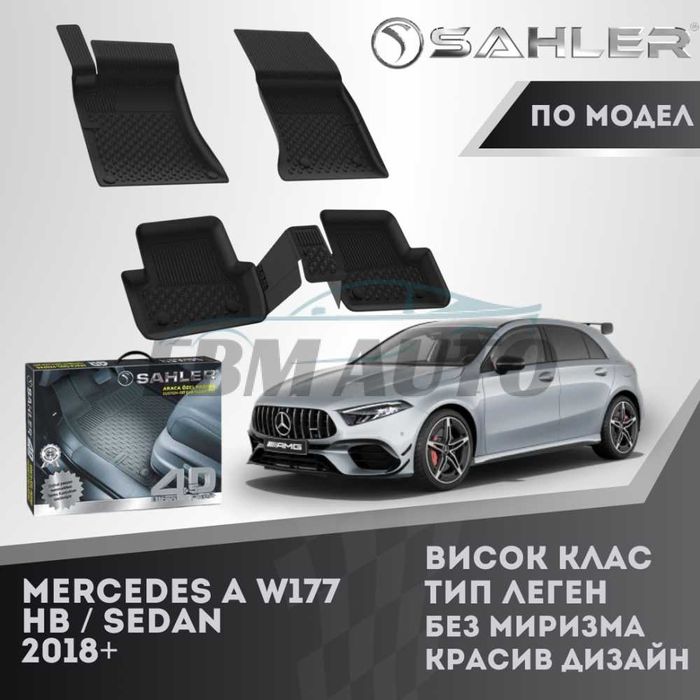 Гумени стелки 4.5D SAHLER за Mercedes A W177 2018+ / Мерцедес А