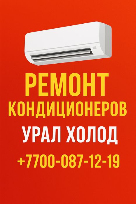 Ремонт кондиционеров . Заправка, моика сплит систем