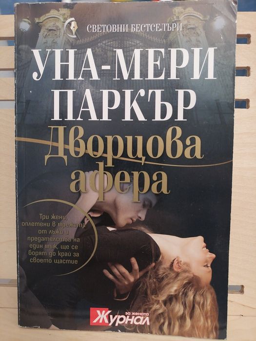 Любовен роман "Дворцова афера"