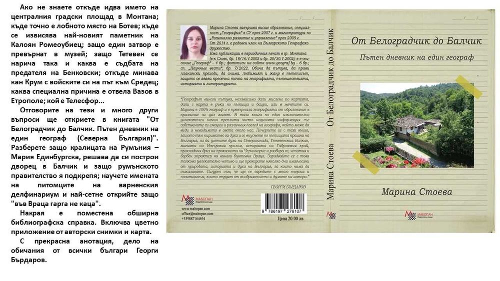 книга "От Белоградчик до Балчик",  автор: Марина Стоева