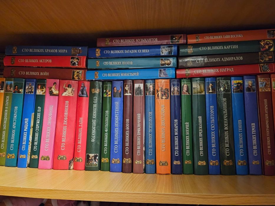 Серия книг 100 великих