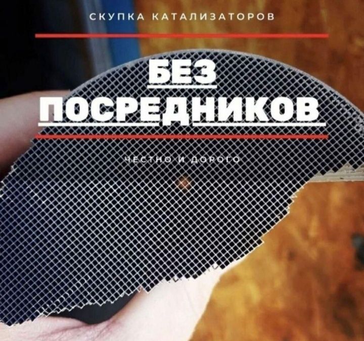 Принимаем Авто Катализатор дорого!