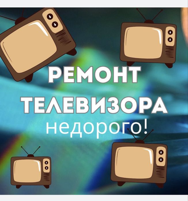 Телемастер тараз