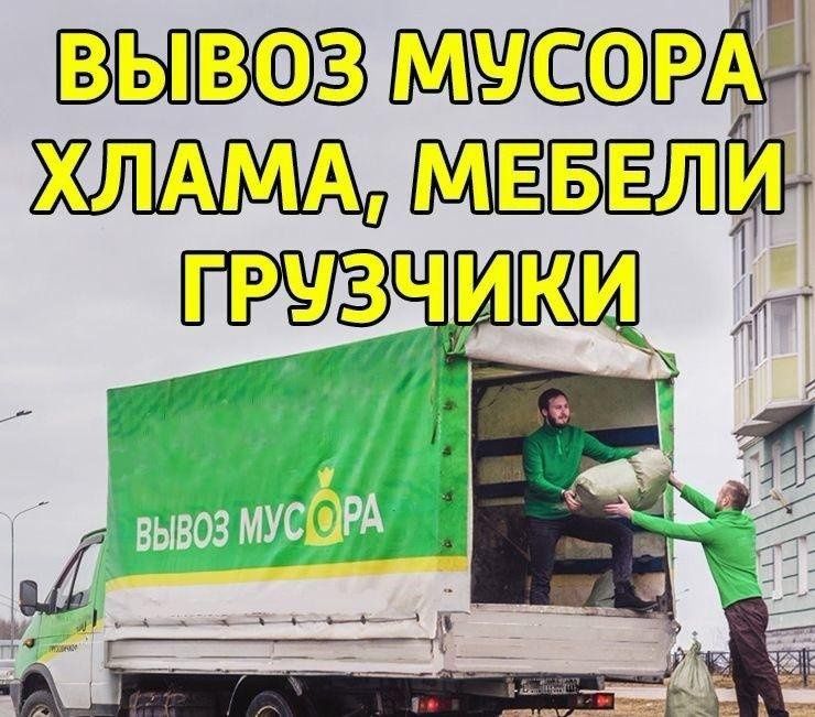 Грузчики разнорабочие вывоз мусора и все что не надо мебель строй мат