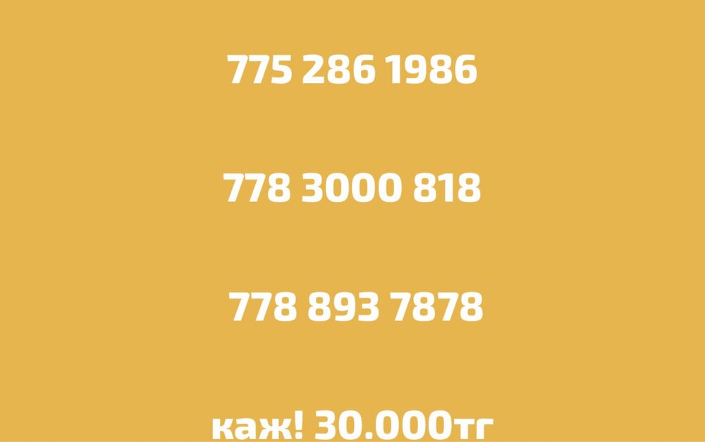 На продажу хит номера срочно!