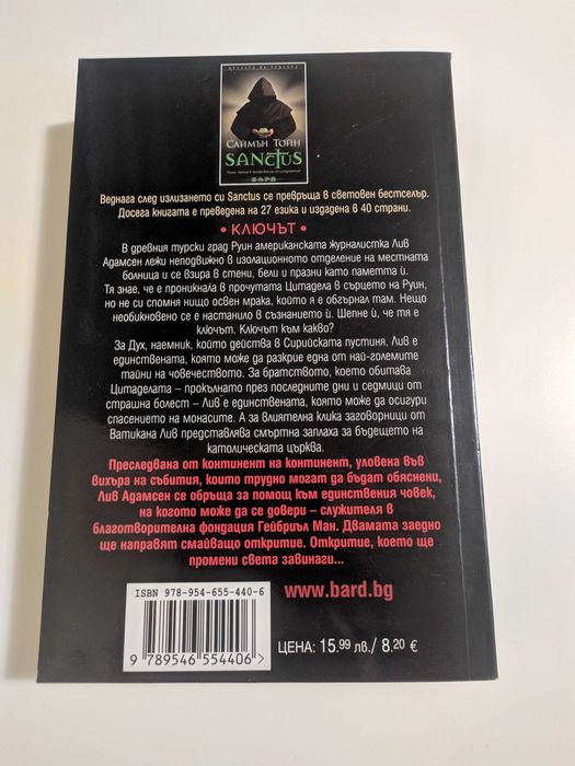 Саймън Тойн - Ключът