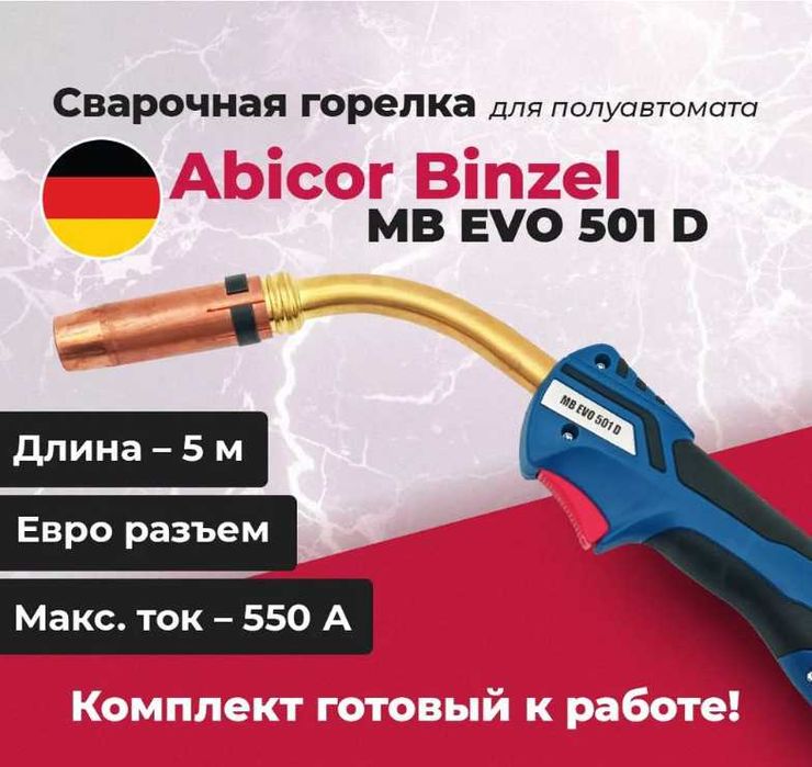 Горелка сварочная Abicor Binzel. АКЦИЯ !!! ЦЕНА ЧТО НАДО !!!