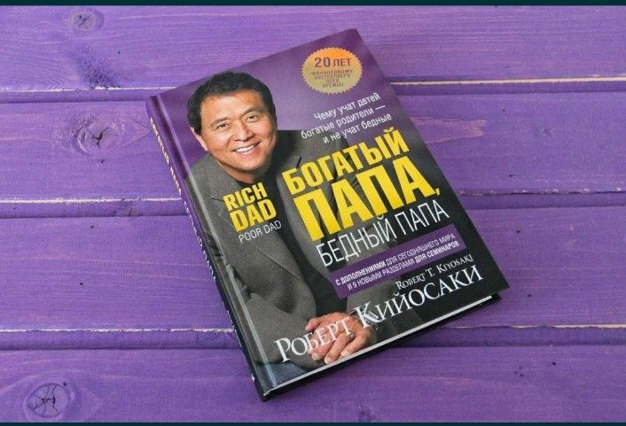 Книга Роберта Кийосаки