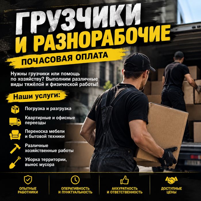 Грузчики и Разнорабочие в Кокшетау
