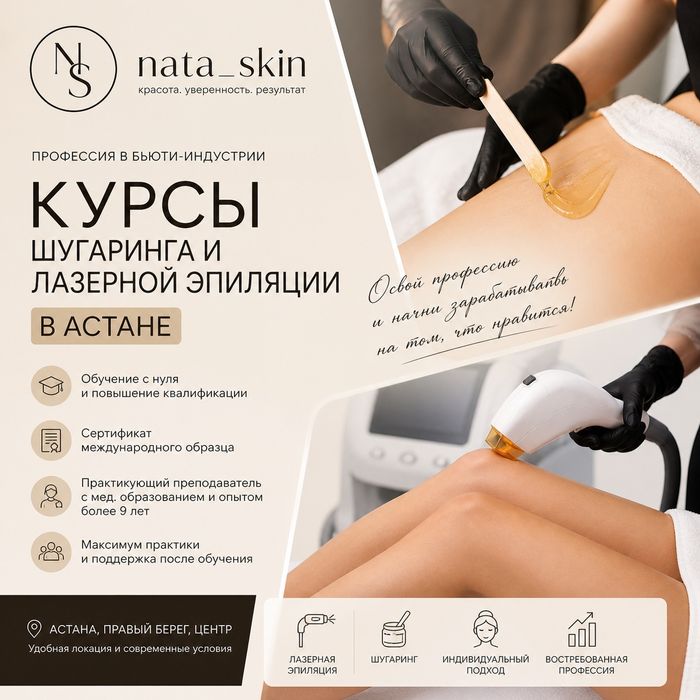 Курсы. Обучение шугарингу в Астане