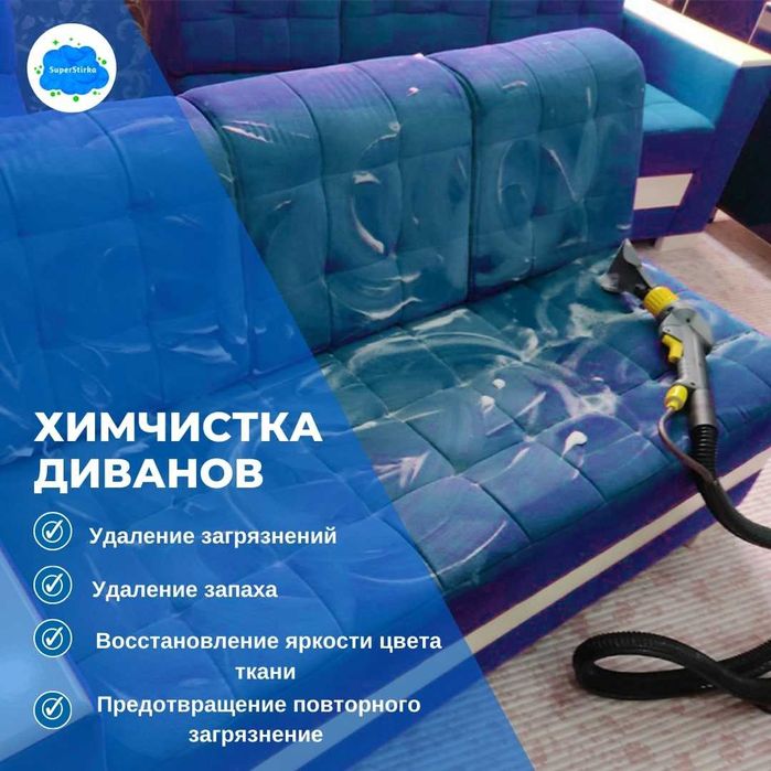 По 55.000 сум! Мойка диванов, кресел, ковров и ковровых изделий