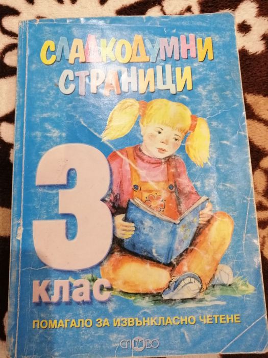 Помагала по извънкласно четене