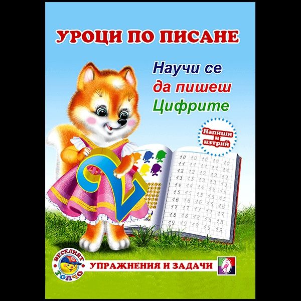 Куфарче „Уроци по писане“