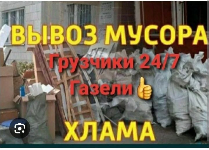 Вывоз хлам недорого
