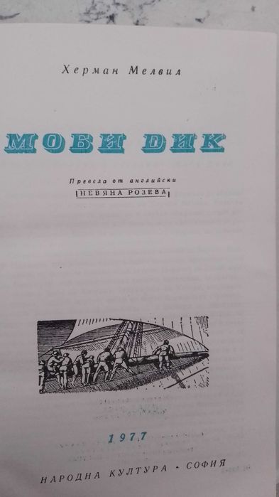 Моби Дик-Хeрман Мелвил. Световна класика.