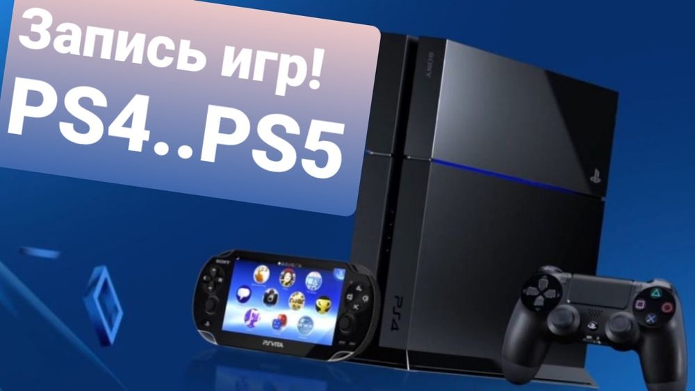 Playstation 5.  PLAYSTATION 4 Запись игр!