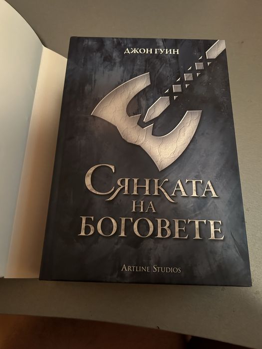 Сьнката на боговете