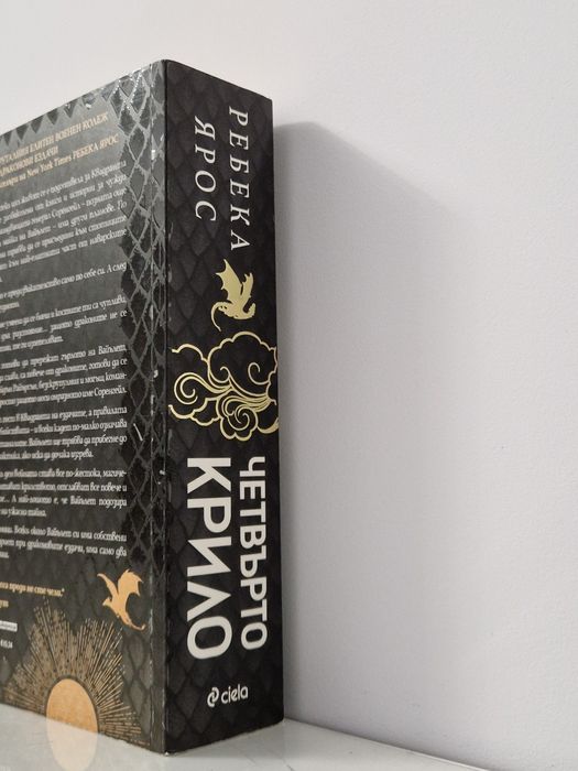 Четвърто Крило - Ребека Ярос