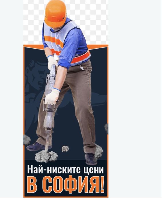 Предлагаме бързи и професионални услуги по къртене, почистване и извозване с пълно съдействие и внимание към детайла.