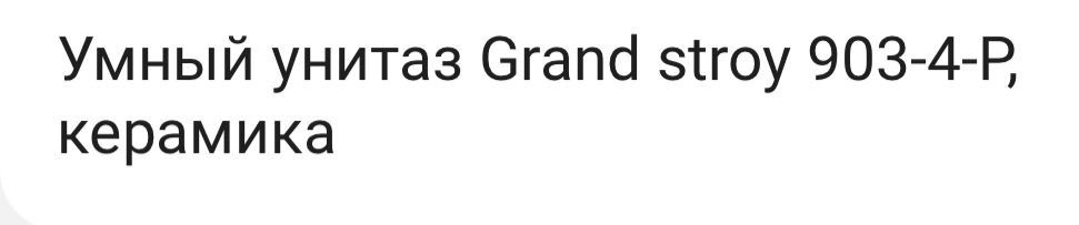 Умный унитаз Grand stroy 903-2-P