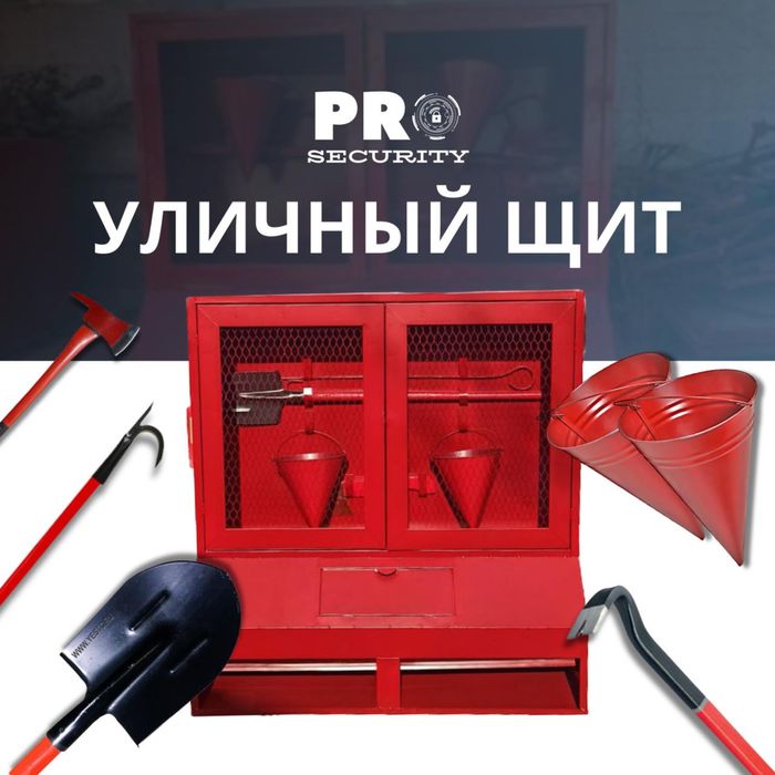 Уличный пожарный щит