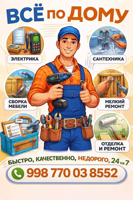 Все по дому. Качественно. Надежно